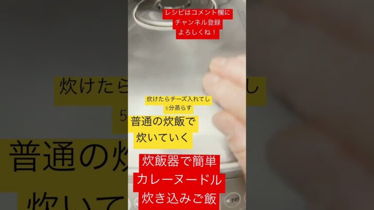 簡単【炊飯器レシピ】カレーヌードル炊き込みご飯 #shorts