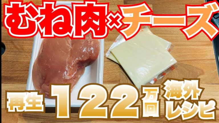 【胸肉×チーズ】簡単ジューシ！イタリアンカツ唐揚げレシピ！？【チキンパルミジャーナ】【YouTube人気料理】