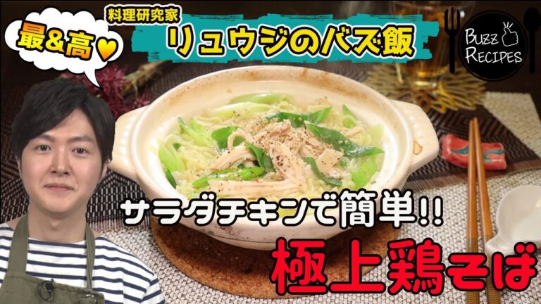 【料理研究家リュウジ】鍋1つで作れる!!サラダチキンで作る「旨みたっぷり鶏そば」【バズレシピ】