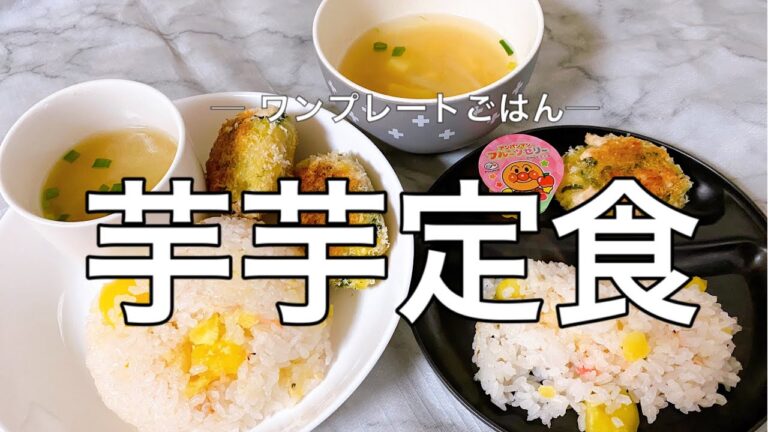 【お弁当】ワンプレートで親子定食～ご飯からスープまで芋づくし～