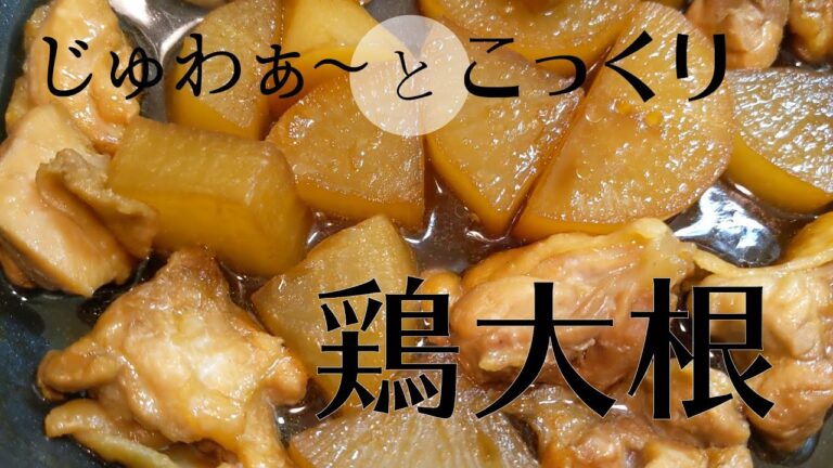 【作って食べる】しみしみ「おかわりちょーだい！」鶏大根