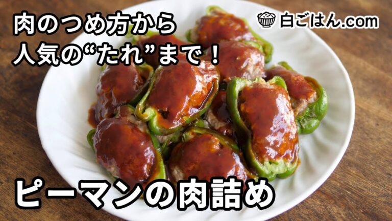 ピーマンの肉詰め／肉のつめ方から人気の仕上げのタレまで、手順を丁寧に！