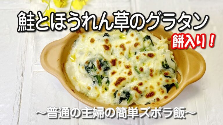 【餅入り！】鮭とほうれん草のグラタン／普通の主婦のズボラ飯だよ