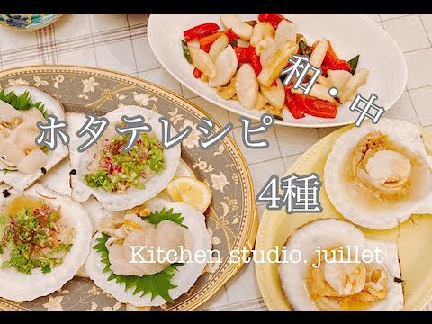 【ホタテ料理３品の作り方】無添加•簡単•健康レシピ✨分かりやすい動画解説♪
