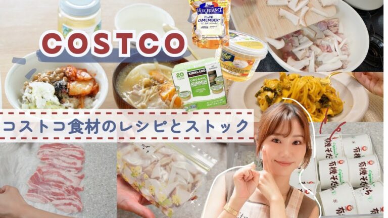 【購入品】コストコマニアのストックテク✨買っておくと便利な食材!！【COSTCO活用術】