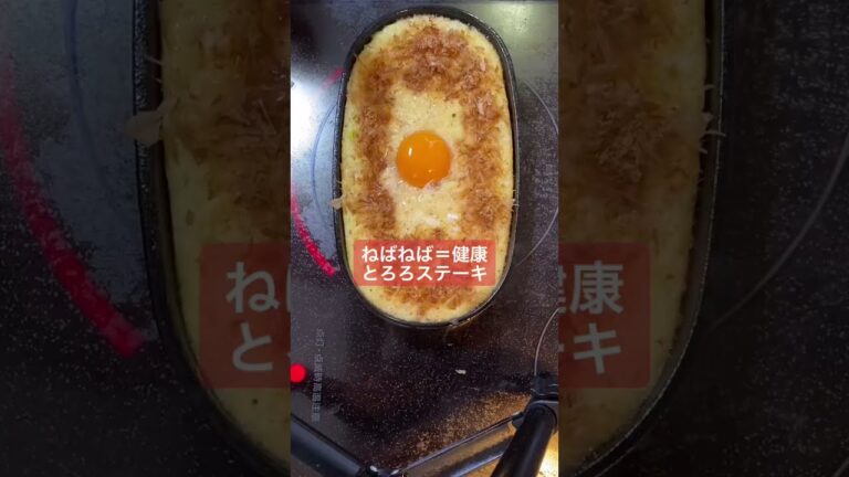 【男料理】健康美山芋とろろステーキ#Shorts