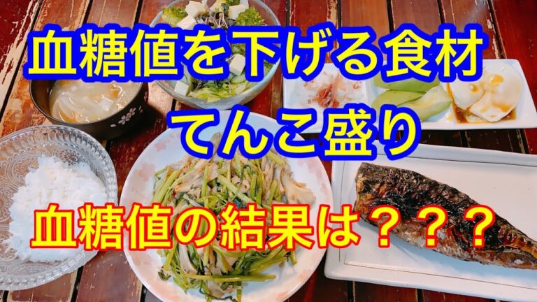 【血糖値を下げる！抑制する食材】血糖値を下げる食材各種てんこ盛り。血糖値の実測はビックリの結果でした！2020.11.21夕食