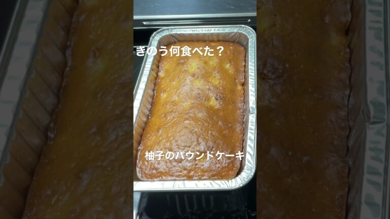【きのう何食べた】柚子のパウンドケーキ/ホットケーキミックスでお菓子作り