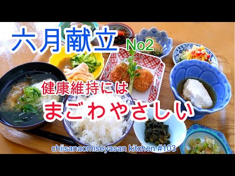 おうちカフェ6月献立②　野菜尽くしの健康レシピ　まごわやさしい