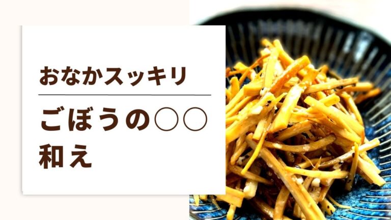 ごぼうと○○のコラボで便秘改善！【更年期レシピ】