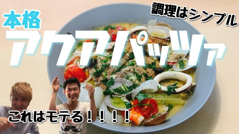 #17【本格イタリアン】初めてでも作れる！豪華なアクアパッツァの作り方