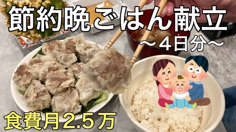 【おうちごはん】我が家の節約晩ごはん献立！食費月2.5万の自炊生活/手作り焼売/大葉レシピ/おつまみレシピ