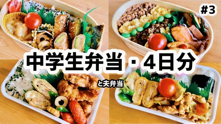 【中学生弁当】#3（夫弁当）4日分☆肉巻きズッキーニ、唐揚げ、そぼろ、野菜炒め