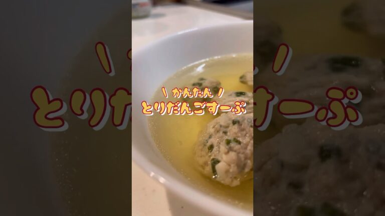 超かんたん！包丁・まな板使わずに作れる鶏団子スープ！　#shorts # #簡単レシピ #おうちごはん #鶏肉レシピ #スープレシピ