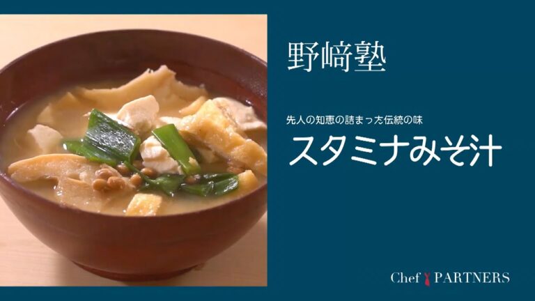 〈スタミナみそ汁〉和食料理人 野﨑洋光  料理塾＿26【もっと美味しい健康へ／シェフパートナーズ】
