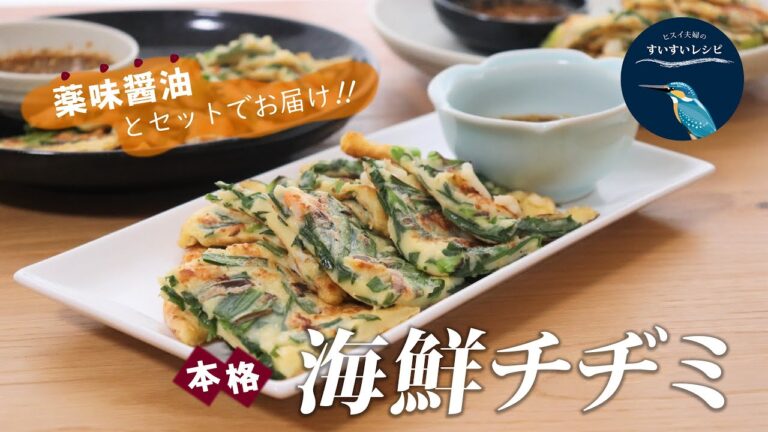 vol.35【お家で作ろう！】本格！海鮮チヂミの作り方～薬味じょう油がまた美味しい！～ How to make Seafood Korean Pancake.