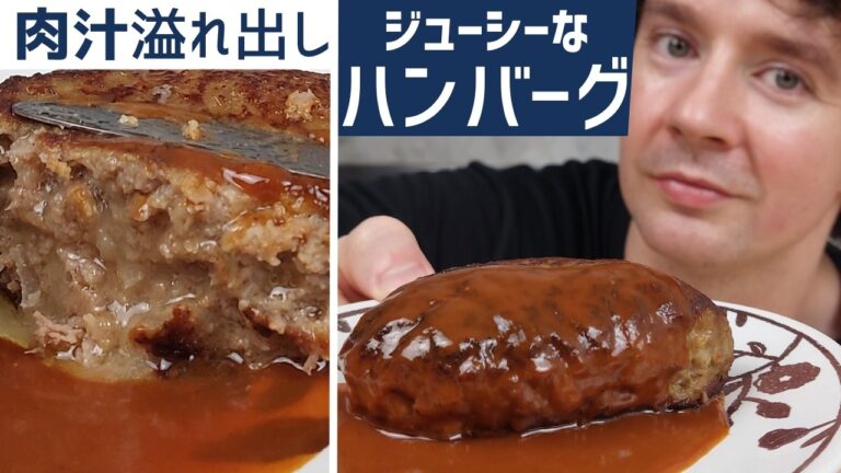 【プロが教える】ジューシーで超旨いハンバーグの作り方 - 作り続けてしまう！