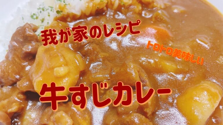 「我が家の味」トロトロアツアツうまうま牛すじカレー