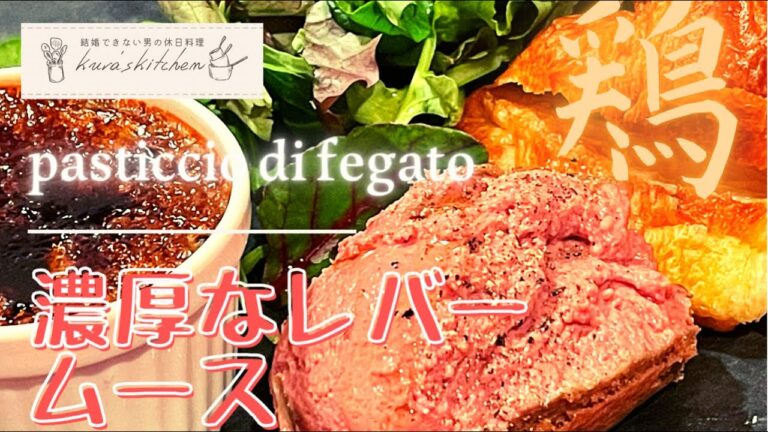 結婚できない男の休日料理【濃厚なレバームース】第20話