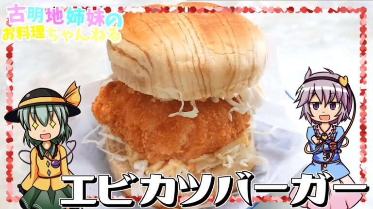 【ゆっくり料理】このうまさ反則級！特大エビカツバーガーを作ります！【ゆっくり実況】