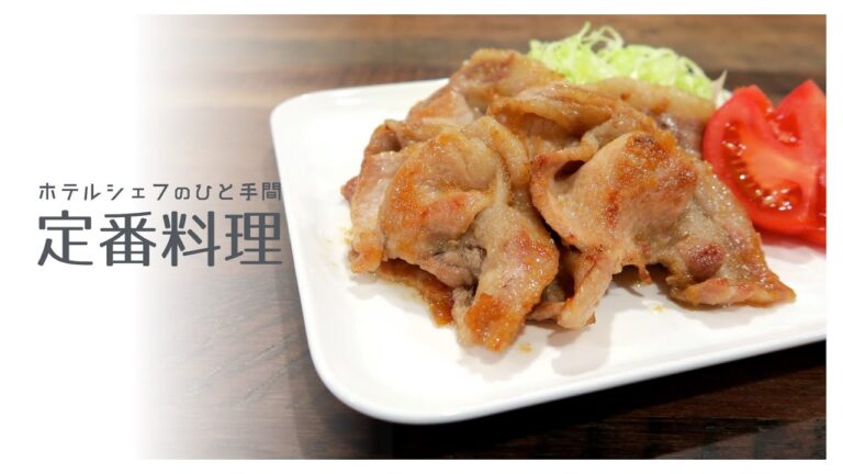 ひと手間でコクうま 生姜焼き｜ホテルシェフのひと手間 定番料理シリーズ　レシピ　作り方