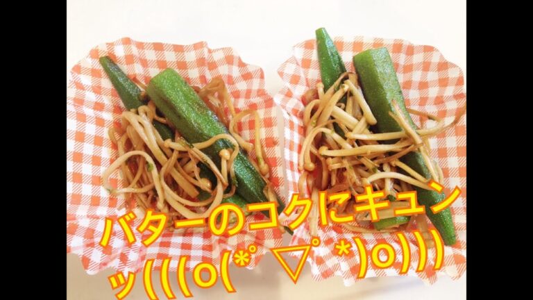 お弁当今日の一品    オクラとエノキのバター醤油炒めOBENTO