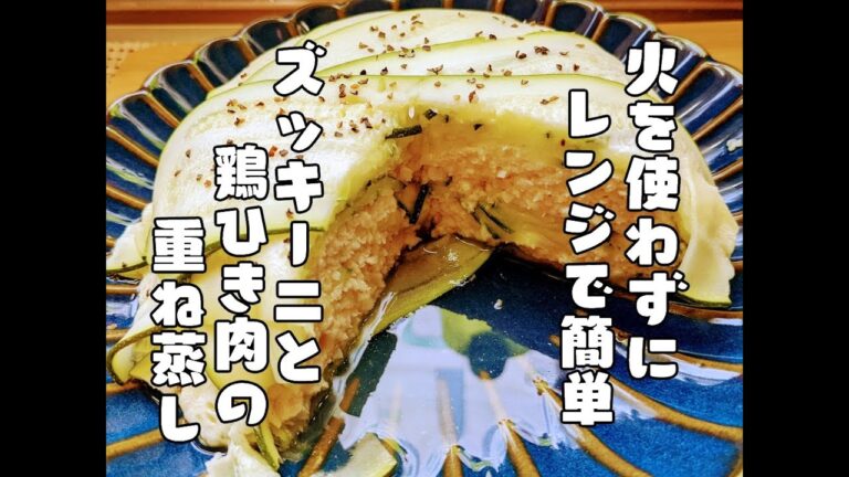 火を使わずにレンジで作る【ズッキーニと鶏ひき肉の重ね蒸し】レシピ