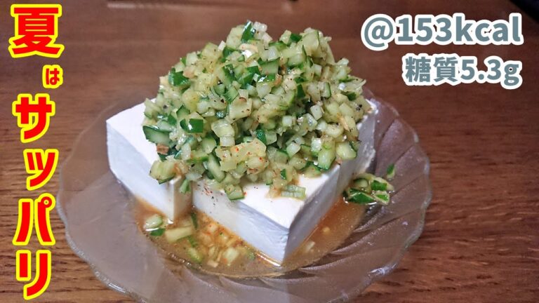 【低糖質】梅雨時にサッパリと食べたい胡瓜ダレの冷奴【簡単おつまみ】ゆる吞みキッチン第161回