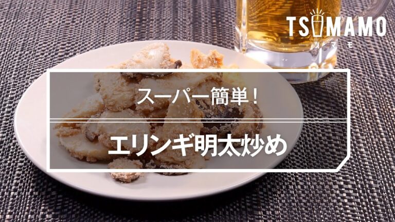 エリンギ明太炒めのレシピ