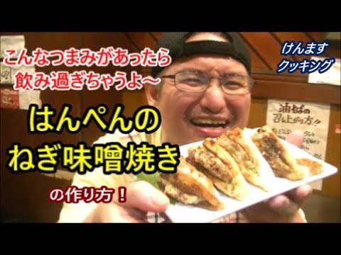 こんなつまみがあったら飲み過ぎちゃうよ！はんぺんねぎ味噌焼きの作り方！