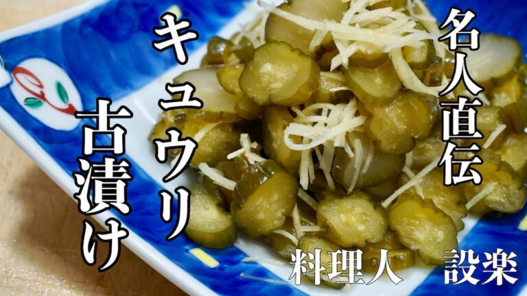 キュウリの古漬けの作り方　キュウリの大量消費？（長期保存）のできる古漬けの作り方　つまみにも白いご飯にも最高に合います　美味しい古漬けの塩抜き方から食べ方も公開です。