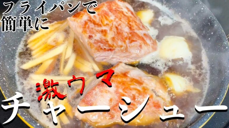 フライパンを使って激ウマチャーシューを作る動画。