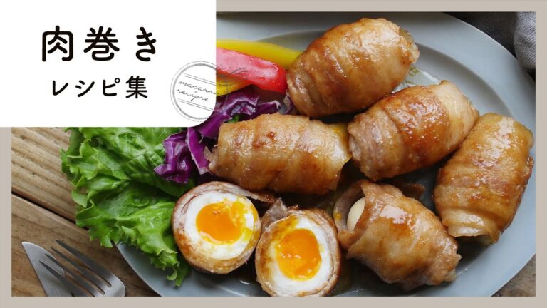 【100万回再生人気レシピ】肉巻きレシピ10選！ボリューム満点！