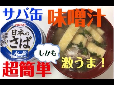 超簡単!!サバ缶みそ汁【激ウマ】