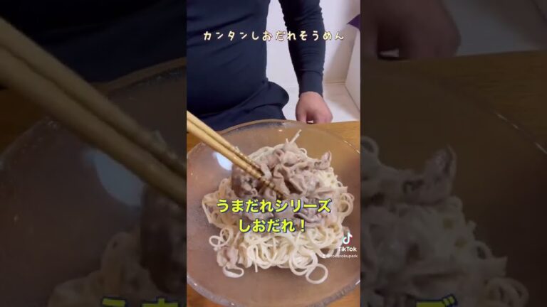うまだれシリーズしおだれで作る簡単しおだれそうめん#うまだれシリーズ #塩だれ #うまだれレシピ #そうめん #時短レシピ #ズボラ飯