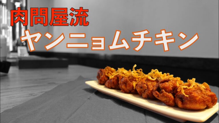簡単おいしい唐揚げ！肉問屋流ヤンニョムチキン【頂きレシピレストラン】