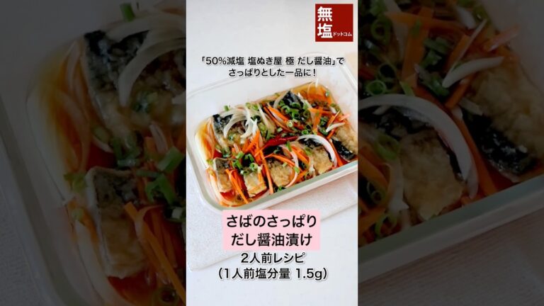 【減塩レシピ】さばのさっぱりだし醤油漬け #shorts #料理 #減塩 #レシピ