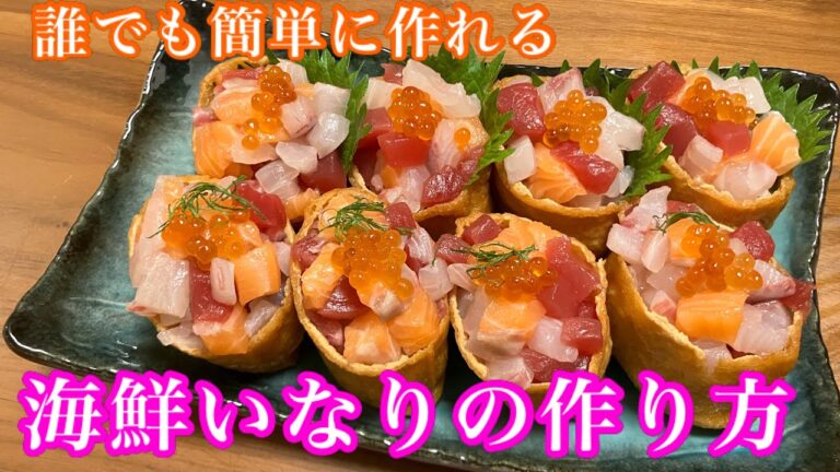 誰でも簡単に作れる【海鮮いなりの作り方】おもてなし料理にもオススメ！