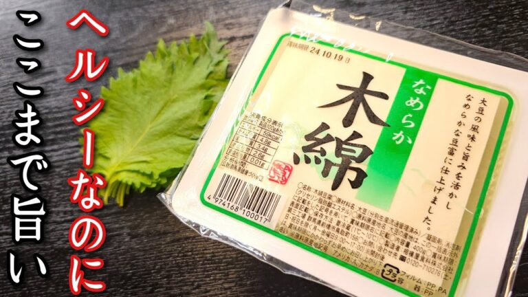 ヘルシーなのにここまで旨い、大葉と豆腐でリピート確定の絶品痩せ豆腐料理作ります