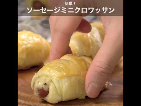 朝食に、おやつに。冷凍パイシートで 簡単！ ソーセージミニクロワッサン ｜ moguna[モグナ]