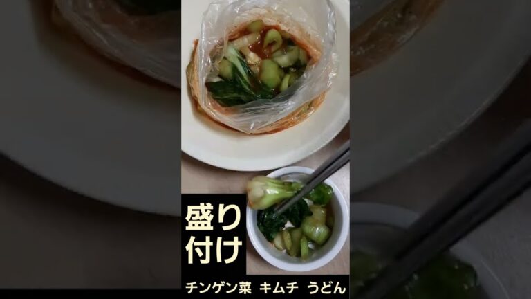 ぶっかけ 冷やし うどん チンゲン菜 キムチ 浅漬け 漬けだれごと かける スクランブル エッグ 濃縮 めんつゆ 青梗菜 キムチ漬けの素 Udon 料理 簡単 調理 2022年6月