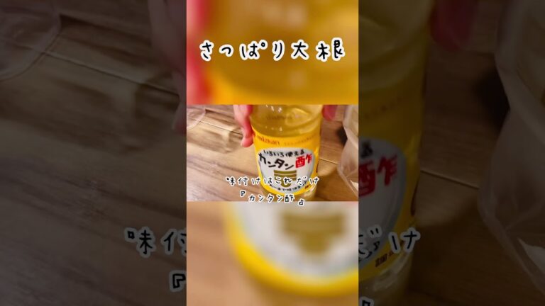 ⭐︎さっぱり大根⭐︎ #簡単レシピ  #ズボラ料理　#手抜き料理  ＃ズボラ主婦　#カンタン酢