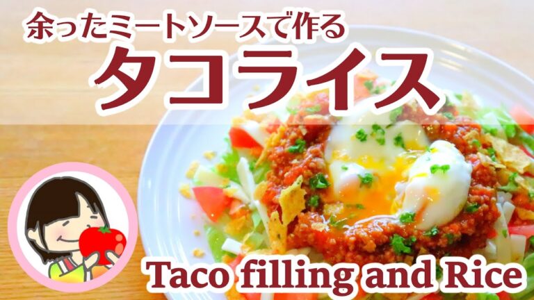 ミートソースで作る簡単タコライスの作り方 - 料理初心者におすすめ！簡単だけど味は本格派なレシピ - 料理動画