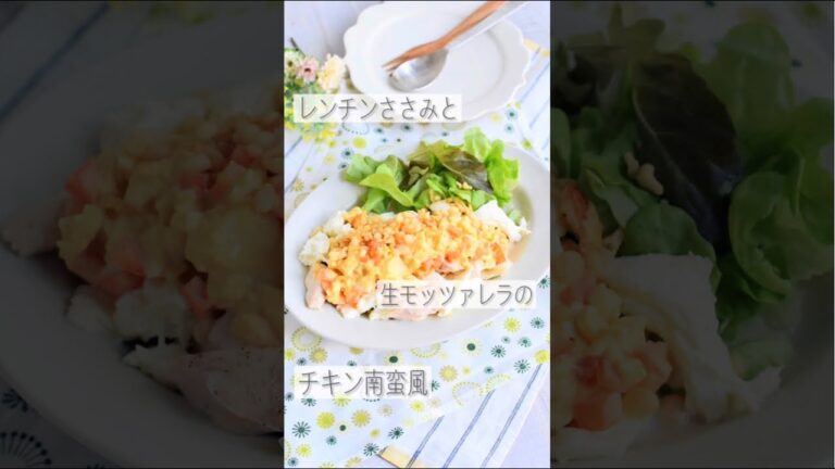 レンチンささみとモッツァレラチーズのお手軽チキン南蛮