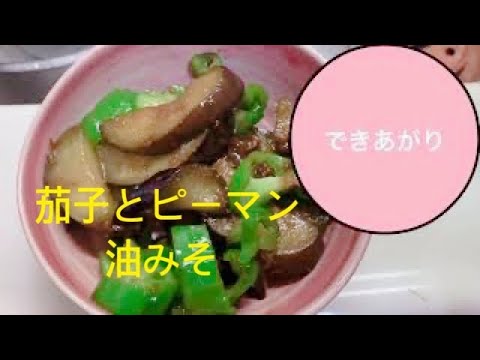 【おうちごはん】茄子とピーマンの油みそ