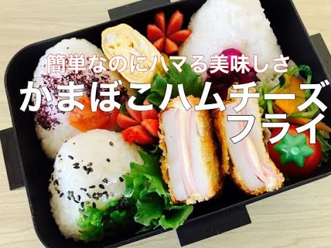 【高校生男子弁当】簡単節約ガッツリ弁当/かまぼこハムチーズフライ弁当/おにぎり3種類/お弁当作り楽しく！