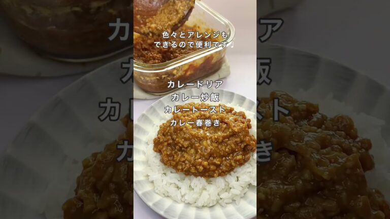 〇〇でかさましキーマカレー🍛#shorts #簡単レシピ #ダイエット #作り置き