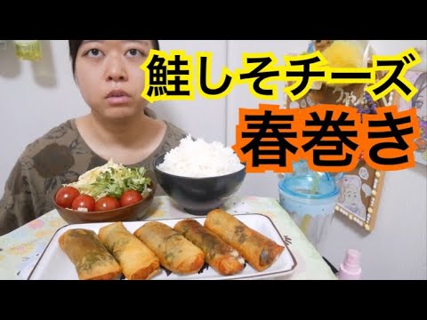 【超おすすめ】揚げたて鮭としそとチーズの春巻きとサラダとご飯【パリパリ激ウマ】
