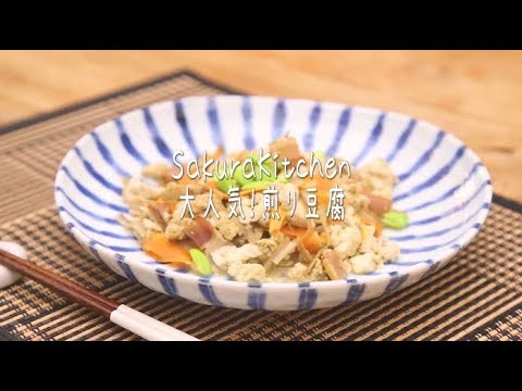 大人気！簡単煎り豆腐