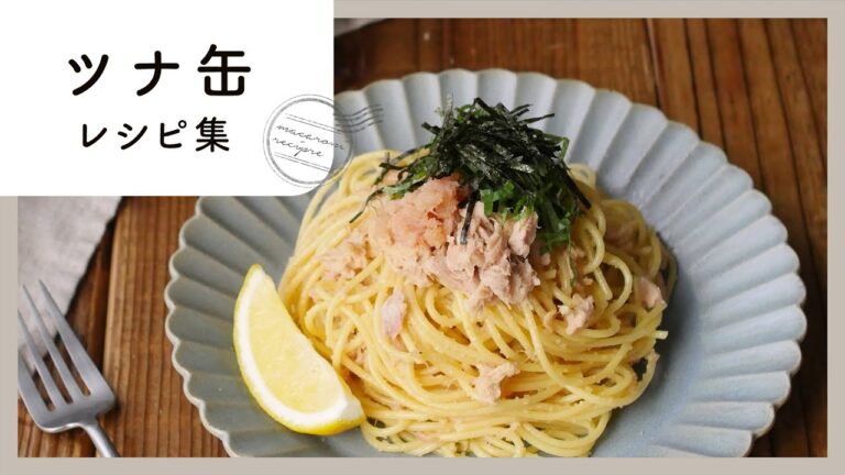 【ツナ缶レシピ10選】メインも副菜もおつまみも！常備しておくと便利なツナ缶で！簡単レシピ♪